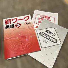 【新品　未使用】新ワーク 英語 3 光村のサムネイル