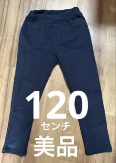 ネイビー スリムフィットパンツ 120センチ