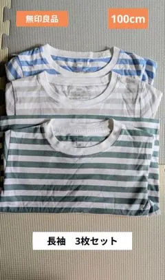 無印良品　長袖カットソー 100cm