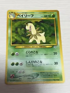 ベイリーフ 旧裏ポケモンカード