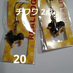 チワワストラップ 2個