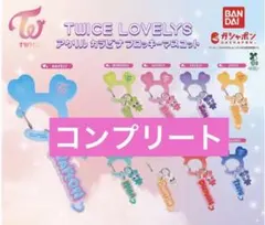 TWICE LOVELYS アクリルカラビナ フロッキーマスコット コンプ　②
