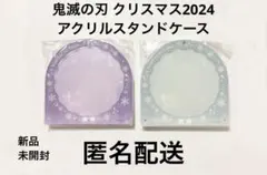 鬼滅の刃 クリスマス2024 アクリルスタンドケースA B セット