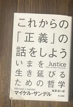 これからの「正義」の話をしよう