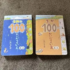 【2冊セット】うみの100 かいだてのいえ & ちかの100 かいだてのいえ