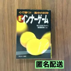 ★希少★ 新インナーゲーム こころで勝つ!! 集中の科学