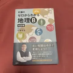 2025年最新】村瀬の0からわかる地理Bの人気アイテム - メルカリ