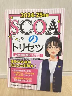 2027年版 SCOAのトリセツ - メルカリ