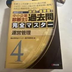 中小企業診断士試験論点別・重要度順過去問完全マスター 2021年版4