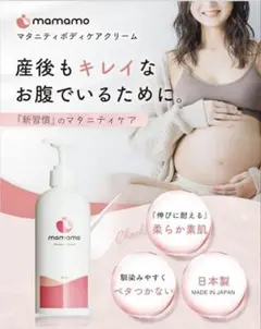 mamamo マタニティ マタニティクリーム 妊婦 クリーム300g