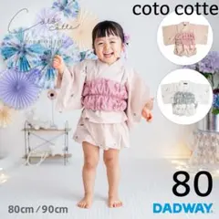 coto cotte ふわリボンゆかた2Pセット あじさい刺繍 ホワイト 80