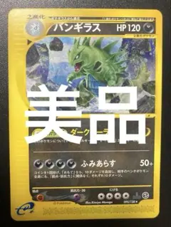 ひ*め様 バンギラス 1st ポケモンカードe