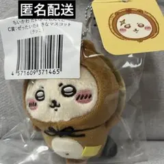 ちいかわ　たぬきだもんくじ　C賞　ラッコ　匿名配送