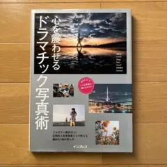 心を震わせるドラマチック写真術