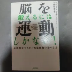 脳を鍛えるには運動しかない! : 最新科学でわかった脳細胞の増やし方