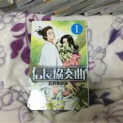 信長協奏曲 1〜12巻 セット