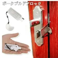 ポータブルドアロック　海外ホテル　海外旅行　ホテルカギ　ロック追加　安心安眠
