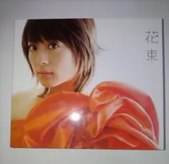 ★北乃きい / 花束 CD★