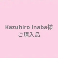 Kazuhiro Inaba様 専用 ご購入品のサムネイル