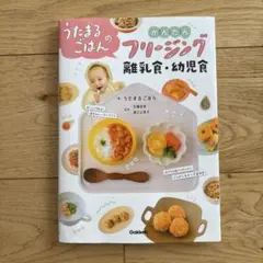 うたまるごはんのかんたんフリージング離乳食・幼児食