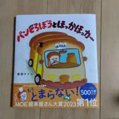 パンどろぼうとほっかほっカー