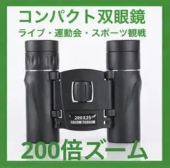 双眼鏡 ライブ 望遠鏡 200倍 コンサート ケース付き HD 防水 軽量　新品