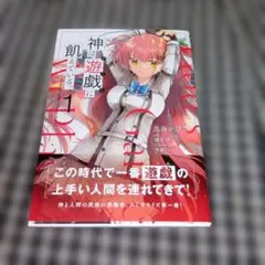 神は遊戯(ゲーム)に飢えている。 = God's Game We Play. 1