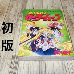 2026年最新】セーラームーン 1巻 初版の人気アイテム - メルカリ