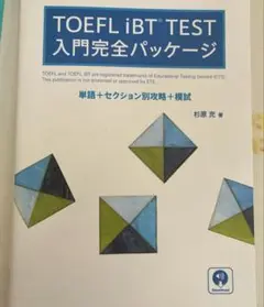 TOEFL iBT(R)TEST 入門完全パッケージ
