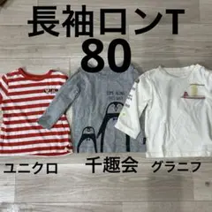 まとめ売り　80サイズ　長袖ロンT 3枚セット　グラニフ　ユニクロ　千趣会