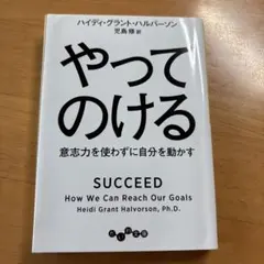 やってのける ハイディ・グラント・ハルバースン著