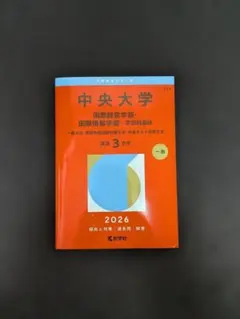 中央大学赤本2020、2023、2026英検利用 総合政策 国際経営 経済 6冊 中央大学(6学部共通選抜) (2023年版大学入試シリーズ) | 教学社編集部
