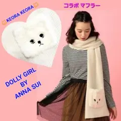 お値下げ！★稀少★ドーリーガールバイアナスイ【KEORA KEORA】マフラー