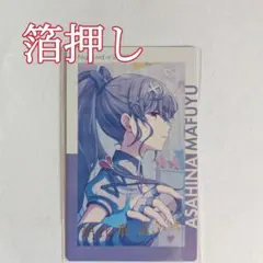 プロセカ 朝比奈まふゆ エピカ 箔押し 13B