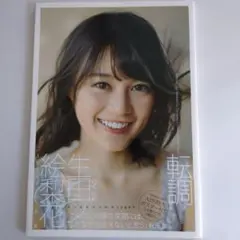 【初版】生田絵梨花1st写真集「転調」【A2ポスター付き】