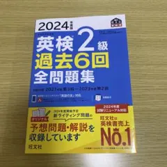 2024年度版 英検2級 過去6回全問題集　書き込みなし