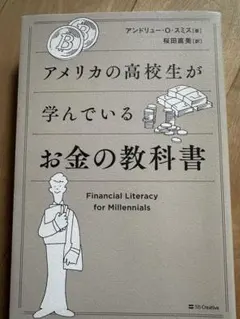 アメリカの高校生が学んでいるお金の教科書