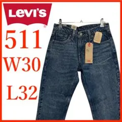 T4281★新品未使用タグ付き★リーバイス*511*デニムパンツ*W30*L32