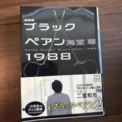 新装版 ブラックペアン1988 海堂尊