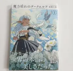 新品未開封 魔力枯れのダークエルフ(1) 初版 三洋堂書店特典付 - メルカリ