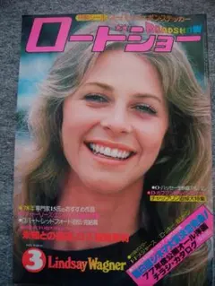 ロードショー　1978年3月号　リンゼイ・ワグナー　シルベスター・スタローン