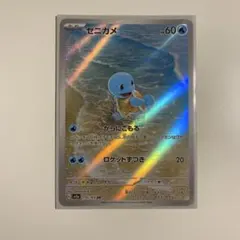 ゼニガメ　ar ポケモンカード151
