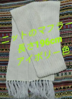 ニット長いアイボリーのマフラー