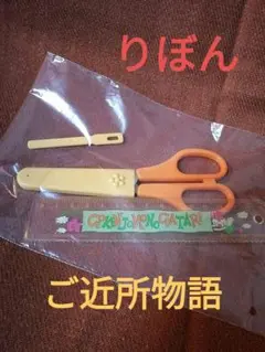 2026年最新】ご近所物語 ソーイングの人気アイテム - メルカリ