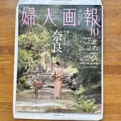 婦人画報 2026年10月号