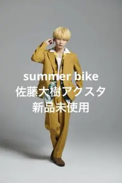 【匿名配送】 summer bike FANTASTICS佐藤大樹アクスタ