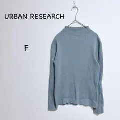 アーバンリサーチ ハイネックリブニット F くすみブルー きれいめ