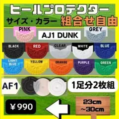 1足分　ヒールガード　ソールガード ヒールプロテクター　ダンク　紫　ピンク　黄