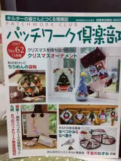パッチワーク倶楽部、2007.ナンバー62,十一月号 クリスマス、オーナメンと