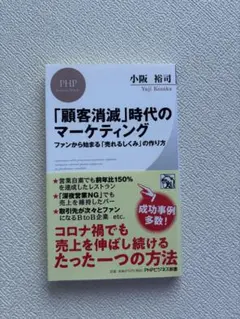 「顧客消滅」時代のマーケティング ファンから始まる「売れるしくみ」の作り方